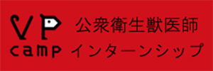 公衆衛生獣医師インターンシップ