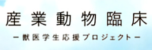 産業動物臨床　獣医学生応援プロジェクト