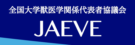 全国大学獣医学関係代表者協議会