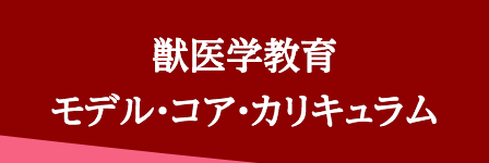 獣医学教育モデル・コア・カリキュラム