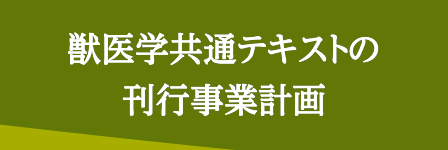 獣医学共通テキストの刊行事業計画