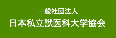 一般社団法人日本私立獣医科大学協会